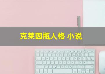 克莱因瓶人格 小说